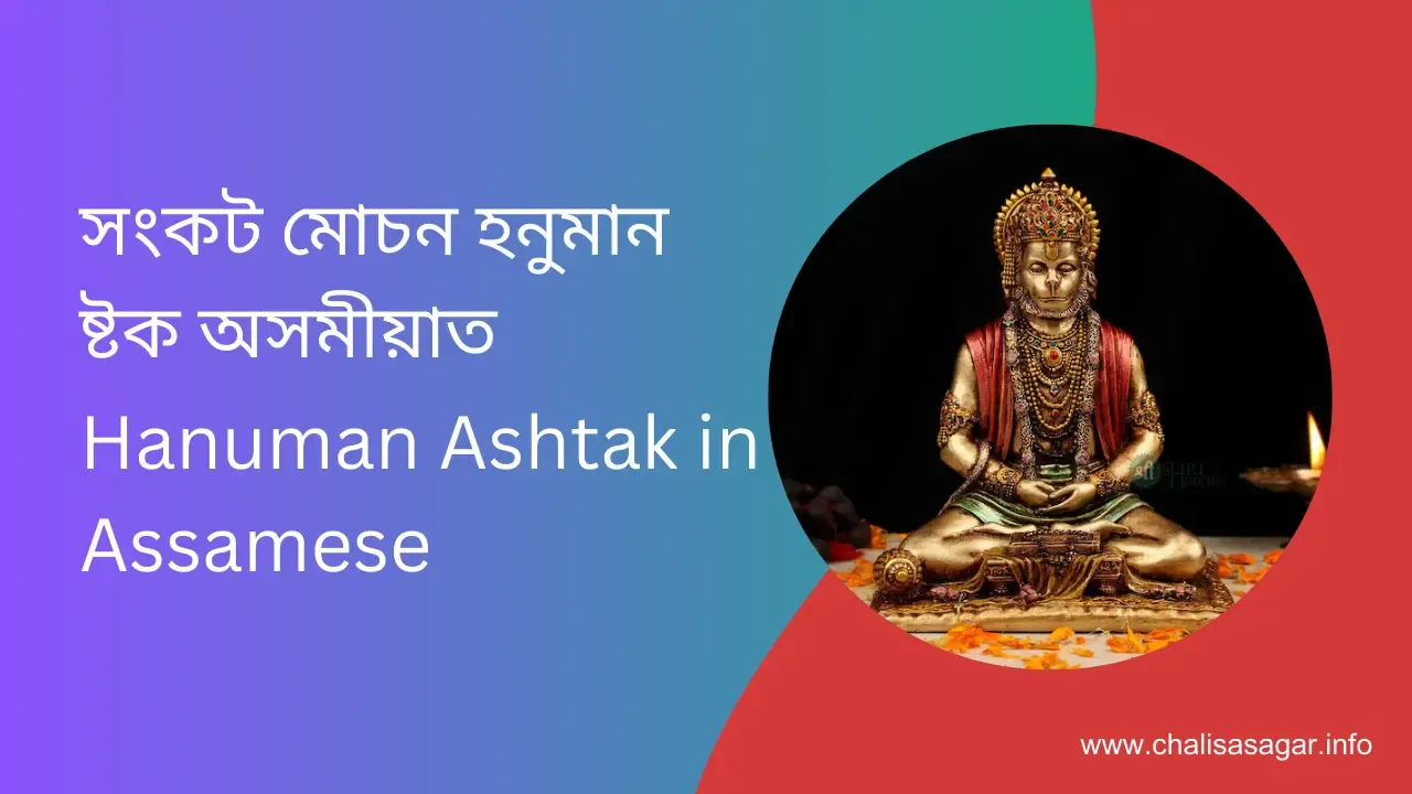 SankatMochan Hanuman Ashtak Assamese, সংকট মোচন হনুমান ষ্টক অসমীয়াত