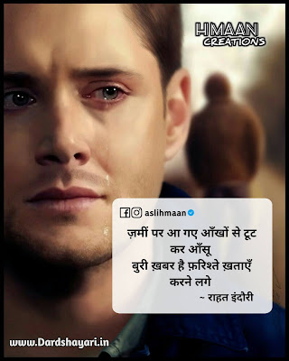 Dard Shayari, Sad Shayari In Hindi of Rahat Indori, Rahat Indori sad love quotes, love shayari sad images, bewafa shayari, yaad shayari positive quotes