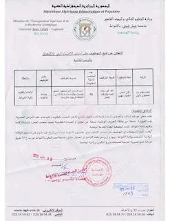 إعلان توظيف بجامعة عمار ثليجي – الأغواط