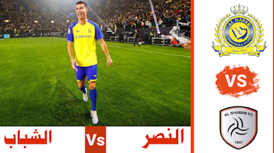 مباراة النصر و الشباب