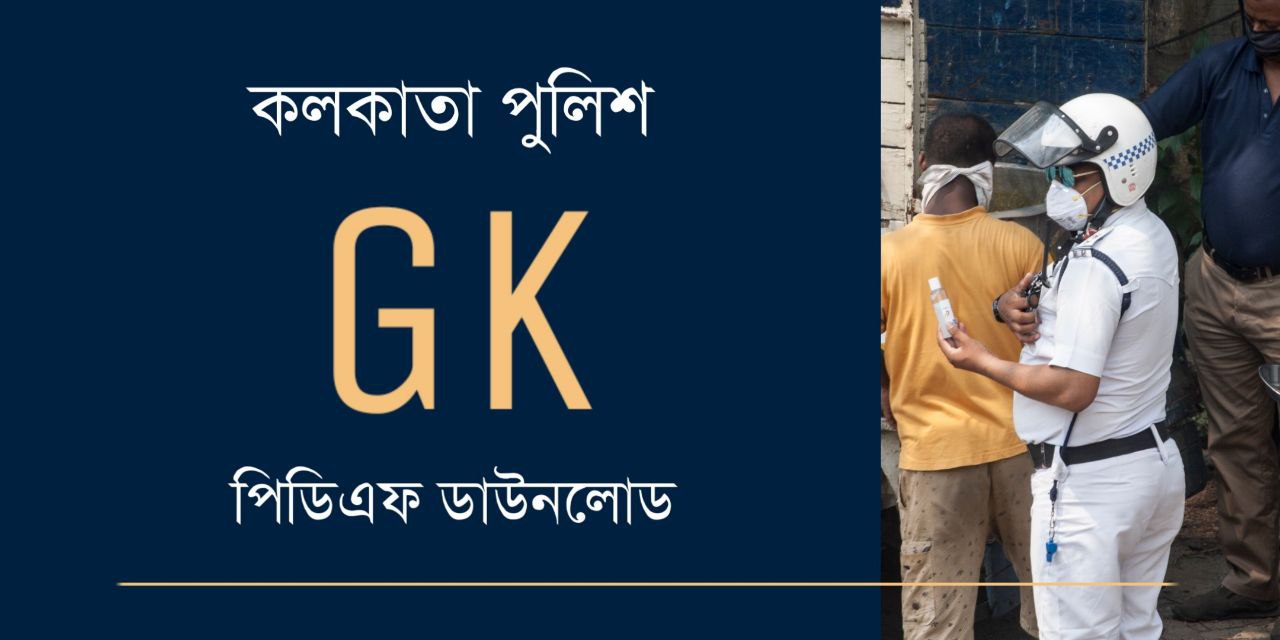 কলকাতা পুলিশ প্রশ্ন উত্তর PDF | Kolkata Police GK Questions
