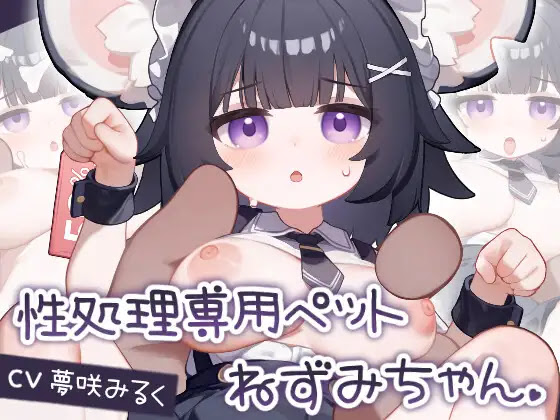 [RJ01274233] 性処理専用ペット ねずみちゃん Android.Ver