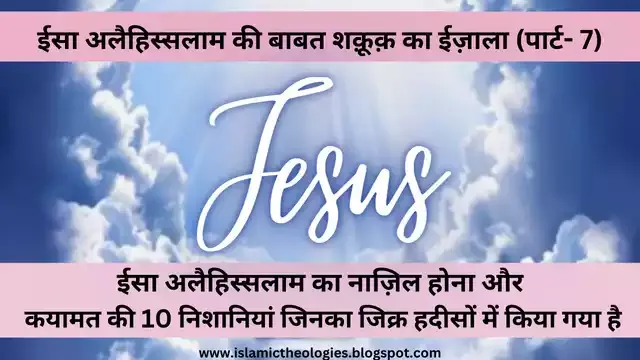 Isa as (Jesus) Ka Nazil Hona Aur Qayamat Ki Das Nishaniyan