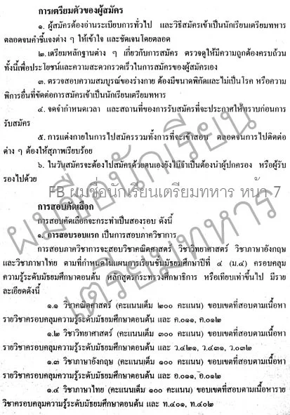 โรงเรียนเตรียมทหารจะปรับหลักสูตรใหม่ เป็น 2 ปี โดย รับนักเรียนที่ได้ผ่านการสอบคัดเลือกจากโรงเรียนนายร้อยพระจุลจอมเกล้า โรงเรียนนายเรือ โรงเรียนนาย เรืออากาศ และโรงเรียนนายร้อยตำรวจ ตามดำริของผู้บัญชาการกองทัพไทยท่านปัจจุบัน 