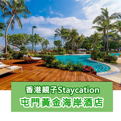 【香港親子Staycation】屯門黃金海岸酒店優惠推介 -ViuTV介紹 vs 官方資料