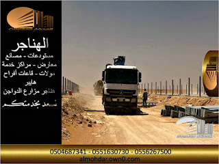 حظائر مزارع الدواجن Construction of poultry farms