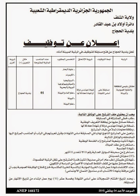 اعلان توظيف و عمل بلدية الحجاج الشلف ديسمبر 2014