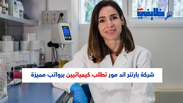وظائف كيميائيين - شركة بارتنر اند مور تطلب كيميائيين برواتب مميزة