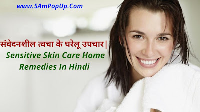 संवेदनशील त्वचा के घरेलू उपचार | Sensitive Skin Care Home Remedies In Hindi