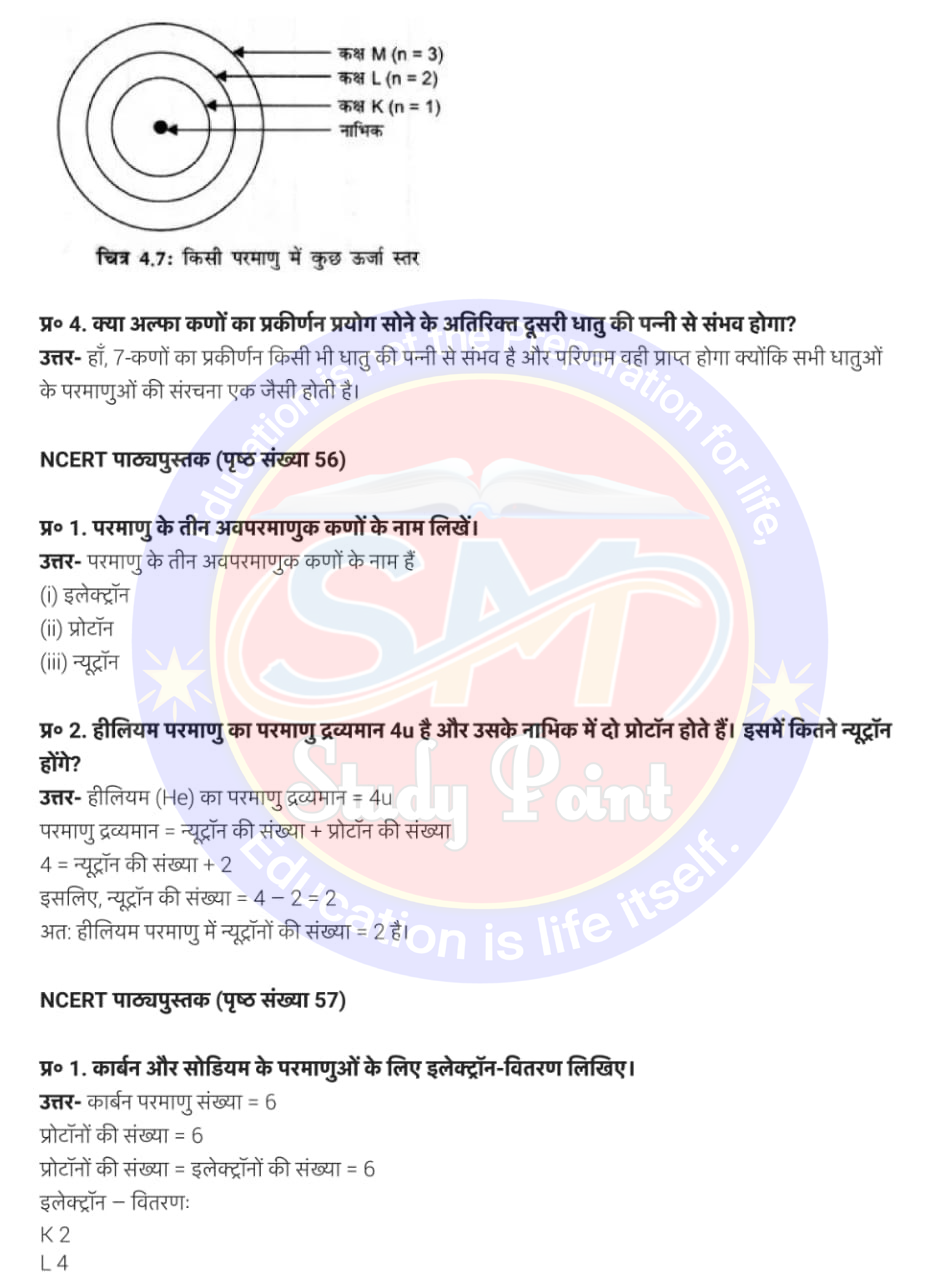 Class 9th NCERT Science Chapter 4 | Structure of the Atom | क्लास 9 विज्ञान अध्याय 3 | परमाणु की संरचना | सभी प्रश्नों के उत्तर