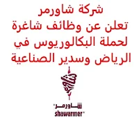 تعلن شركة شاورمر, عن توفر وظائف شاغرة لحملة البكالوريوس, للعمل لديها في الرياض وسدير الصناعية. وذلك للوظائف التالية: 1- مدير ضمان جودة  (Quality Assurance Manager)  (سدير الصناعية): - المؤهل العلمي: بكالوريوس في تخصص متعلق بالغذاء. - الخبرة: خمس سنوات على الأقل من العمل في المجال. 2- مهندس السلامة  (Safety Engineer)  (سدير الصناعية): - المؤهل العلمي: بكالوريوس في تخصص متعلق بالغذاء. - الخبرة: ثلاث سنوات على الأقل من العمل في المجال. 3- مستشار تخطيط موارد مؤسسات  (ERP Consultant)  (الرياض): - المؤهل العلمي: بكالوريوس في تخصص متعلق بالغذاء. - الخبرة: ثلاث سنوات على الأقل من العمل في المجال. للتـقـدم لأيٍّ من الـوظـائـف أعـلاه اضـغـط عـلـى الـرابـط هنـا.     اشترك الآن في قناتنا على تليجرام   أنشئ سيرتك الذاتية   شاهد أيضاً: وظائف شاغرة للعمل عن بعد في السعودية    شاهد أيضاً وظائف الرياض   وظائف جدة    وظائف الدمام      وظائف شركات    وظائف إدارية   وظائف هندسية                       لمشاهدة المزيد من الوظائف قم بالعودة إلى الصفحة الرئيسية قم أيضاً بالاطّلاع على المزيد من الوظائف مهندسين وتقنيين  محاسبة وإدارة أعمال وتسويق  التعليم والبرامج التعليمية  كافة التخصصات الطبية  محامون وقضاة ومستشارون قانونيون  مبرمجو كمبيوتر وجرافيك ورسامون  موظفين وإداريين  فنيي حرف وعمال  شاهد يومياً عبر موقعنا وظائف السعودية 2021 وظائف السعودية لغير السعوديين وظائف السعودية اليوم وظائف شركة طيران ناس وظائف شركة الأهلي إسناد وظائف السعودية للنساء وظائف في السعودية للاجانب وظائف السعودية تويتر وظائف اليوم وظائف السعودية للمقيمين وظائف السعودية 2020 مطلوب مترجم مطلوب مساح وظائف مترجمين اى وظيفة أي وظيفة وظائف مطاعم وظائف شيف ما هي وظيفة hr وظائف حراس امن بدون تأمينات الراتب 3600 ريال وظائف hr وظائف مستشفى دله وظائف حراس امن براتب 7000 وظائف الخطوط السعودية وظائف الاتصالات السعودية للنساء وظائف حراس امن براتب 8000 وظائف مرجان المرجان للتوظيف مطلوب حراس امن دوام ليلي الخطوط السعودية وظائف المرجان وظائف اي وظيفه وظائف حراس امن براتب 5000 بدون تأمينات وظائف الخطوط السعودية للنساء طاقات للتوظيف النسائي التخصصات المطلوبة في أرامكو للنساء الجمارك توظيف مطلوب محامي لشركة وظائف سائقين عمومي وظائف سائقين دينات البنك السعودي الفرنسي وظائف وظائف حراس امن براتب 6000 وظائف البريد السعودي وظائف حراس امن مطلوب محامي شروط الدفاع المدني 1442 وظائف كودو نتائج قبول الدفاع المدني 1442 حراس امن ارامكو روان للحفر جدارة جداره الدفاع المدني حراسات امنية وظائف سوق مفتوح البنك الفرنسي توظيف وظائف سعودة بدون تأمينات وظائف البنك الفرنسي وظائف حارس امن هيئة سوق المال توظيف وظائف وزارة التعليم 1442 وظائف تخصص القانون وظائف تخصص ادارة اعمال وظائف الحراسات الأمنية في المدارس ساعد البنك السعودي الفرنسي توظيف مطلوب مستشار قانوني هيئة السوق المالية توظيف وظائف فني كهرباء وظائف امن وسلامه وظائف قريبة مني وظائف ادارة اعمال حارس امن البنك الاهلي توظيف ارامكو حديثي التخرج وظائف هندسية البريد السعودي توظيف العمل عن طريق الإنترنت للنساء مطلوب عارض أزياء رجالي 2020 عمل على الانترنت براتب شهري وظائف عبر الانترنت وظيفة عن طريق النت مضمونة وظائف اون لاين للطلاب وظائف تسويق الكتروني عن بعد فني تكييف وتبريد وظائف من البيت وظائف على الإنترنت للطلاب وظائف للطلاب عن بعد وظيفة تسويق الكتروني من المنزل وظائف عن بعد للطلاب عمل عن بعد للنساء وظائف تسويق الكتروني للنساء مطلوب خياطة من المنزل وظائف أمازون من المنزل مطلوب كاتب محتوى وظائف اونلاين وظائف اون لاين للنساء وظائف عن بعد من المنزل وظائف من المنزل مطلوب باريستا وظائف عن بعد براتب 10000 وظائف عن بعد وظائف جوجل من المنزل وظيفة من المنزل براتب شهري اريد وظيفة مكاتب محاسبة تطلب محاسبين للتدريب وظائف تسويق الكتروني وظيفة من المنزل براتب 7500 وظائف عن بعد للنساء كيف ابحث عن عمل في الانترنت وظائف عن بعد براتب ثابت وظيفة من المنزل براتب 6000 ريال فرصة عمل لكبار السن في أي مكان مواقع توظيف مجانية وظيفه عن بعد وظائف ترجمة من المنزل 2020 طاقات وظائف عن بعد وظائف توصيل طلبات مطلوب موديل للتصوير وظفني الآن ابحث عن وظيفة مطلوب طباخ منزلي اليوم وظائف امن ليلي اريد وظيفه وظفني الان وظائف للنساء عن بعد مواقع البحث عن عمل مواقع بحث عن عمل وظيفة مدخل بيانات عن بعد jobs internet job home perfume medical freelance seo freelance laravel freelance hr freelance