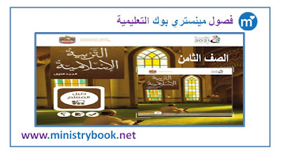  دليل المعلم تربية اسلامية للصف الثامن الامارات 2018-2019-2020-2021