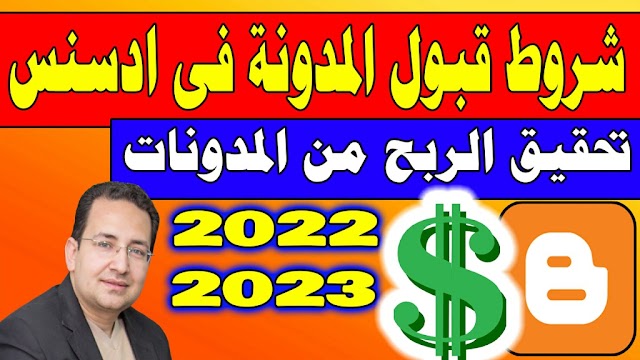 شروط قبول المدونة فى ادسنس 2022 - 2023  - شروط تحقيق الربح من المدونات والمواقع الألكترونية