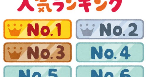 いろいろな 人気ランキング のイラスト文字 かわいいフリー素材集 いらすとや