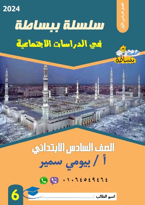 تحميل مذكرة ببساطة فى الدراسات الاجتماعية للصف السادس الابتدائى الترم الاول 2024 pdf اعداد الاستاذ/ بيومى سمير