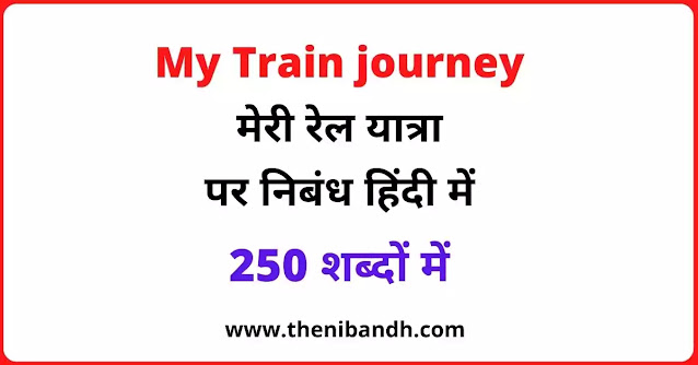 journy By Train text image in hindi