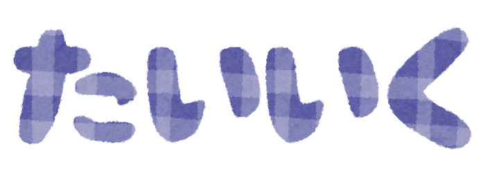 学校の教科のイラスト文字 ひらがな かわいいフリー素材集 いらすとや 学校の教科のイラスト文字 ひらがな かわいいフリー素材集 いらすとや