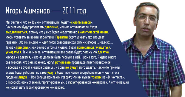 Игорь Ашманов - 2011 год