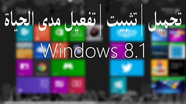  تحميل ويندوز 8.1 مع التحديث الجديد + تفعيل مجانا مدى الحياة + كيفية التثبيت Windows 8.1