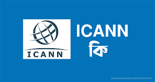 ICANN কি?