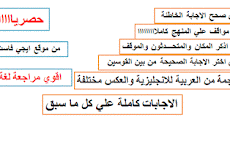 اقوى مراجعة لغة انجليزية الصف الثالث الثانوي بالاجابات 2017