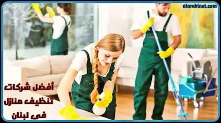 أفضل شركات تنظيف منازل وشركات في لبنان