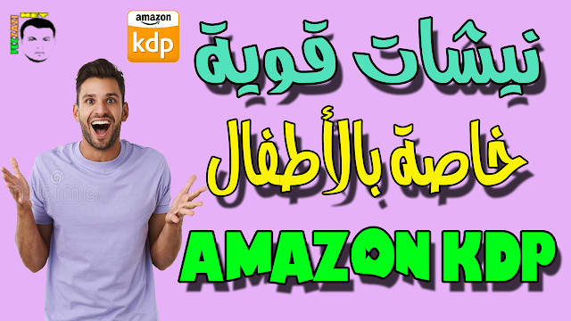 نيشات قوية خاصة بالأطفال Amazon KDP