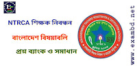 NTRCA প্রশ্ন ব্যাংক - বাংলাদেশ বিষয়াবলি PDF