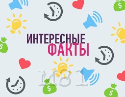 интересные факты