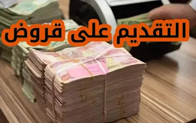 ضوابط لتقديم على القروض 2021 من خلال مصرف الرشيد