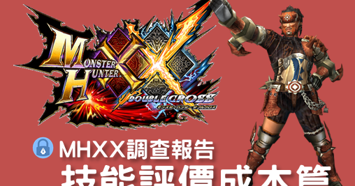 遊戲 Mhxx調查報告 技能評價成本篇 虛構密室 陸時穗的文字工作室