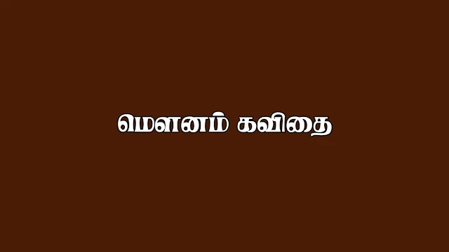 mounam quotes in tamil