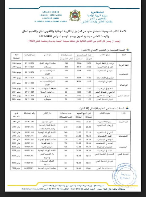 لائحة الكتب المحينة المستوى الخامس و السادس 2020-2021