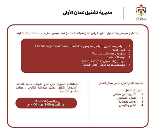 تعلن مديرية تشغيل عمان الأولى عن توفر فرص عمل في مجالات مختلفة لدى شركة خاصة