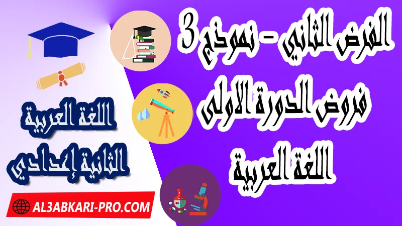 تحميل الفرض الثاني - نموذج 3 - الدورة الأولى مادة اللغة العربية الثانية إعدادي فروض الدورة الاولى الفرض الأول لمادة اللغة العربية مستوى الثانية إعدادي , فروض مع الحلول مادة اللغة العربية , فرض مع التصحيح في مادة اللغة العربية , فروض اللغة العربية للسنة الثانية اعدادي مع التصحيح الدورة الاولى و الدورة الثانية , فروض محروسة المراقبة المستمرة الثانية إعدادي , الفروض المحروسة مع التصحيح مادة اللغة العربية الثانية إعدادي , نماذج فروض المراقبة المستمرة في مادة اللغة العربية للسنة الثانية إعدادي , نماذج الفروض المحروسة في مادة اللغة العربية للسنة الثانية إعدادي للدورة الأولى والدورة الثانية لتلاميذ السنة الثانية من التعليم الثانوي الإعدادي , فروض اللغة العربية للسنة الثانية إعدادي Word , فروض اللغة العربية للسنة الثانية اعدادي مع التصحيح , فروض مع التصحيح في مادة اللغة العربية للسنة الثانية إعدادي مع التصحيح PDF , نمادج الفروض لمادة اللغة العربية للسنة الثانية  , فرض اللغة العربية الثانية إعدادي الدورة الأولى , فرض اللغة العربية الثانية إعدادي الدورة الثانية , نماذج من فروض اللغة العربية