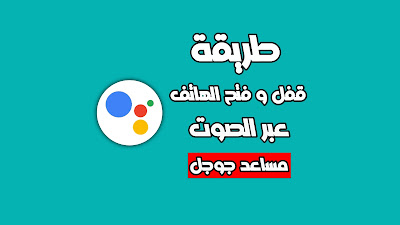 استخدام مساعد جوجل لفتح الهاتف عبر الصوت