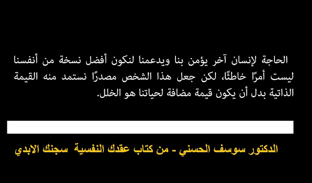 اقتباسات من كتاب: عقدك النفسية سجنك الأبدي يوسف الحسني