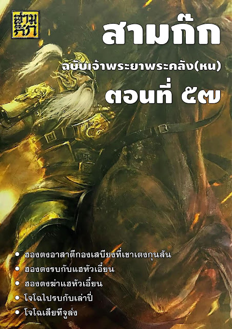 สามก๊ก ฉบับเจ้าพระยาพระคลัง(หน) ตอนที่ 57