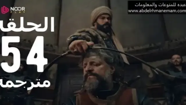 مشاهدة وتحميل مسلسل عثمان الحلقة 54 بجودة عالية HD