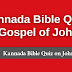 Kannada Bible Quiz Questions and Answers from John | ಕನ್ನಡ ಬೈಬಲ್ ಕ್ವಿಜ್ (ಯೋಹಾನನು)