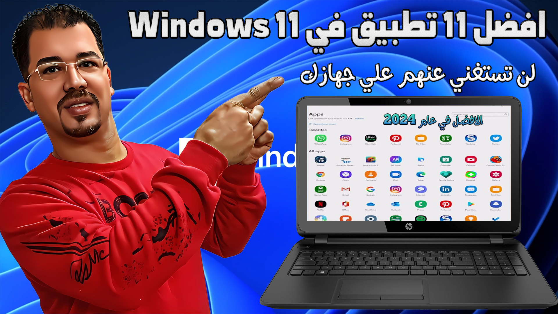 افضل واحدث   11 تطبيق في Windows 11 لعام 2024 لن تستغني عنهم علي جهازك