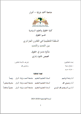 مذكرة ماستر: السلطة التنظيمية في القانون الجزائري بين التحديد والتمديد PDF