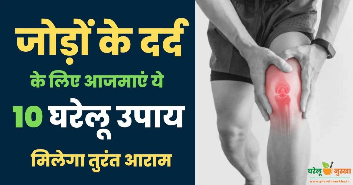 joints-pain-home-remedies-in-hindi