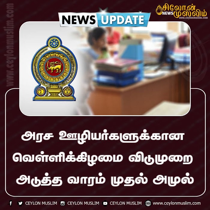 அரச ஊழியர்களுக்கான வெள்ளிக்கிழமை விடுமுறை அடுத்த வாரம் முதல் அமுல்