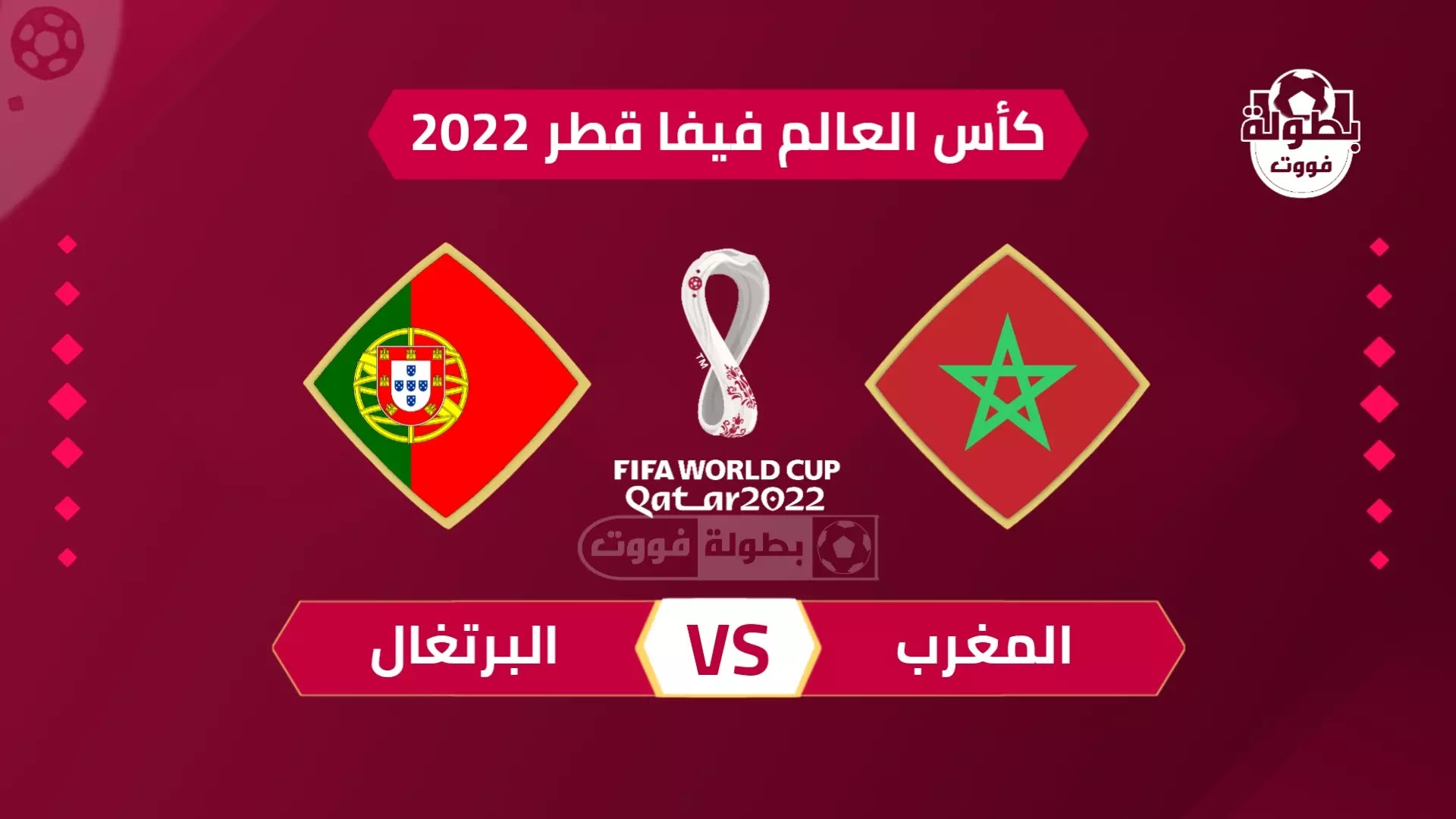 موعد مباراة المغرب والبرتغال والقنوات الناقلة في ربع نهائي كأس العالم 2022