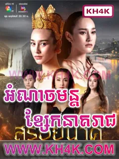 Omnach Mun Ksae Kor NeakReach - Soi Nakhee (2023)