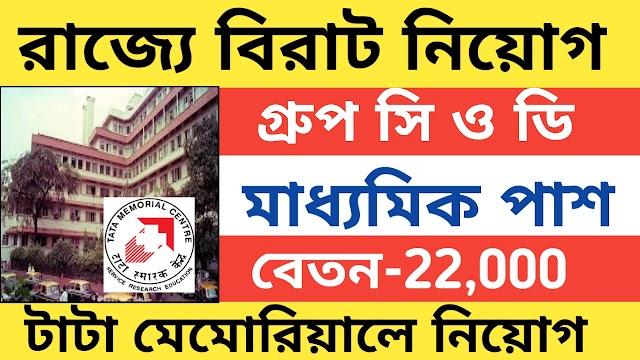 Tata memorial recruitment 2023 | রাজ্যে নতুন কর্মী নিয়োগ 