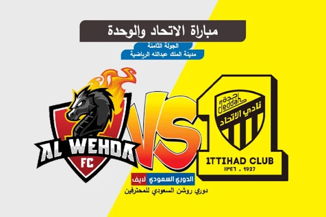 مباراة الاتحاد والوحدة اليوم