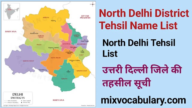 All North Delhi District Tehsil Name List, उत्तरी दिल्ली जिले की तहसील सूची, North Delhi Subdivision List, उत्तरी दिल्ली उपखण्ड सूची 