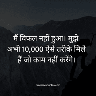 Motivational Quotes in Hindi For Success - Brain Hack Quotes